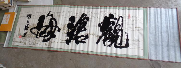 字画-《植绒书法》(观沧海)陈天然 书法