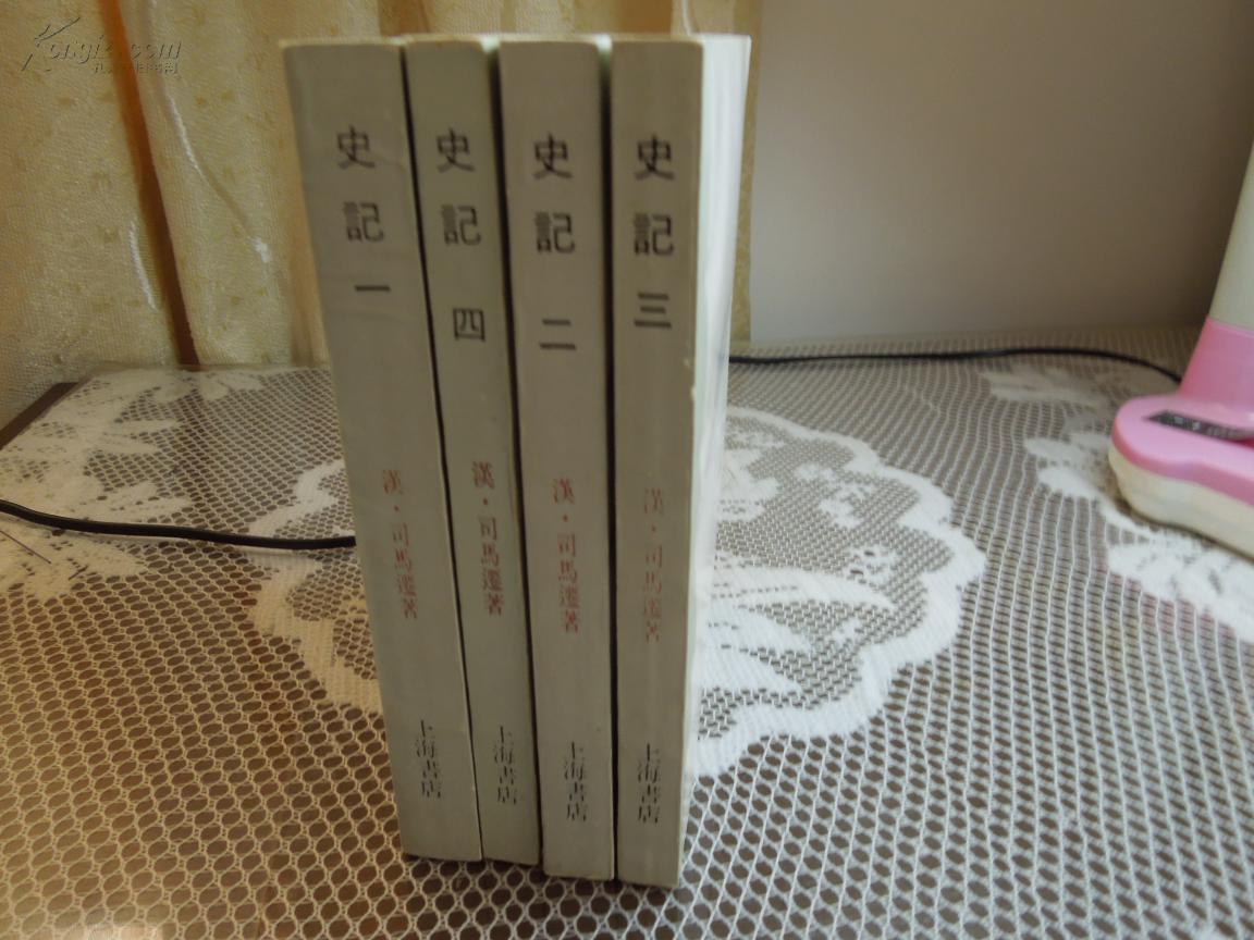 史记(全4册影印版)上海书店