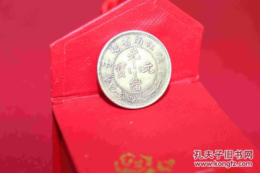 江南省造光绪元宝银毫