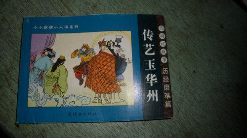 传艺玉华州