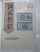 江苏钱币2013-03期