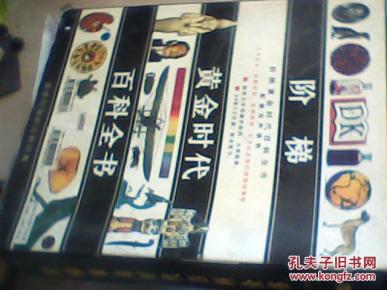 阶梯黄金时代百科全书 配套有声读物