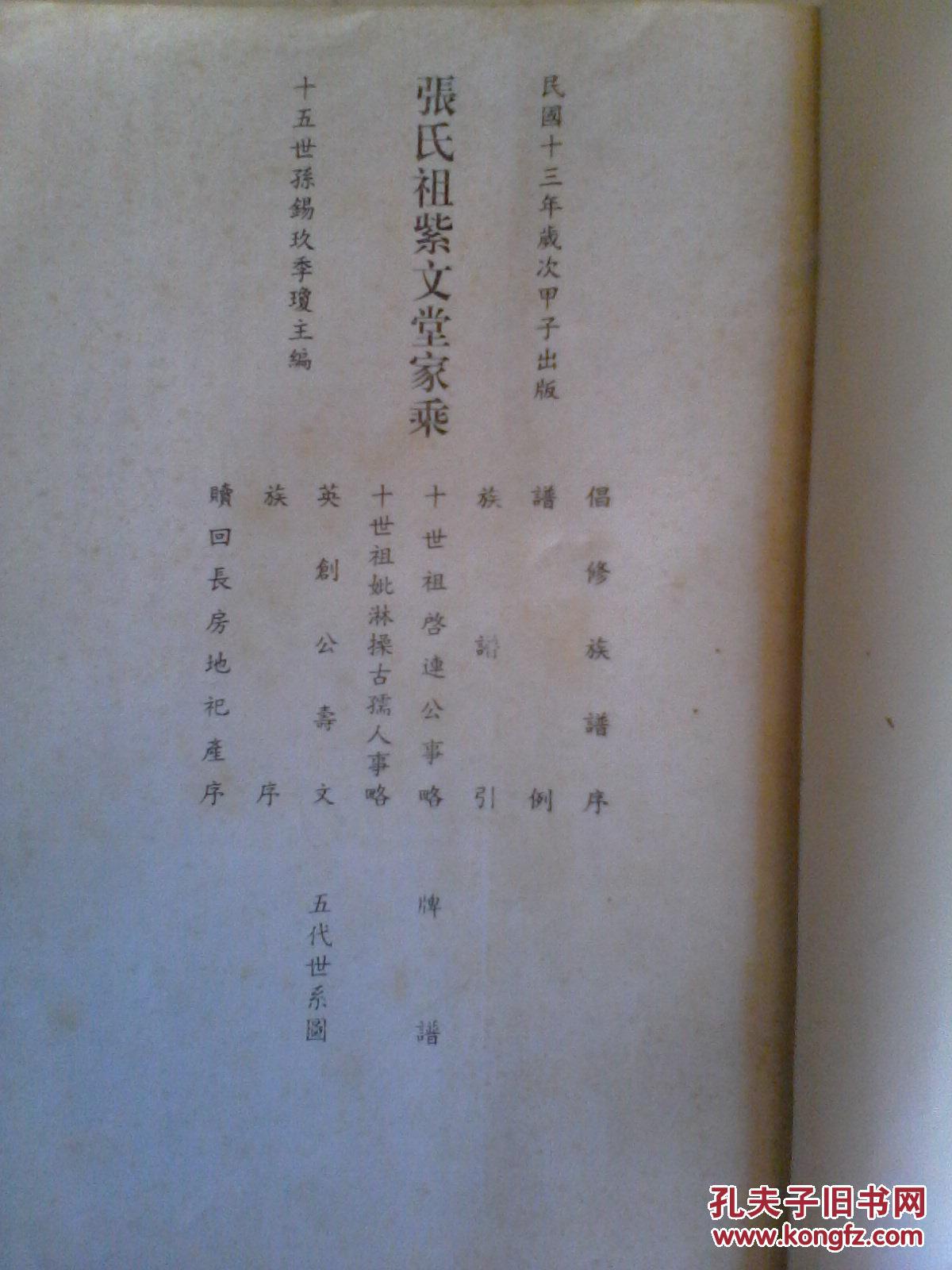 复印件张氏家乘紫文堂子清公福建宁化县石壁乡迁上杭县北乡再由北乡迁
