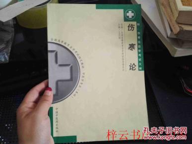 全国高等教育自学考试指定教材中医学专业(本