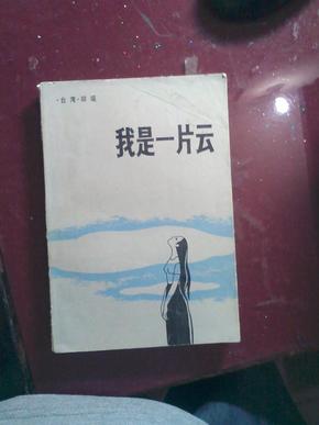 我是一片云简谱_我是一片云简谱歌谱(2)