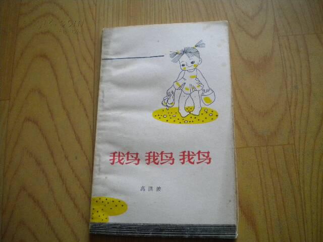 鹅鹅鹅(自然旧)_高洪波_孔夫子旧书网