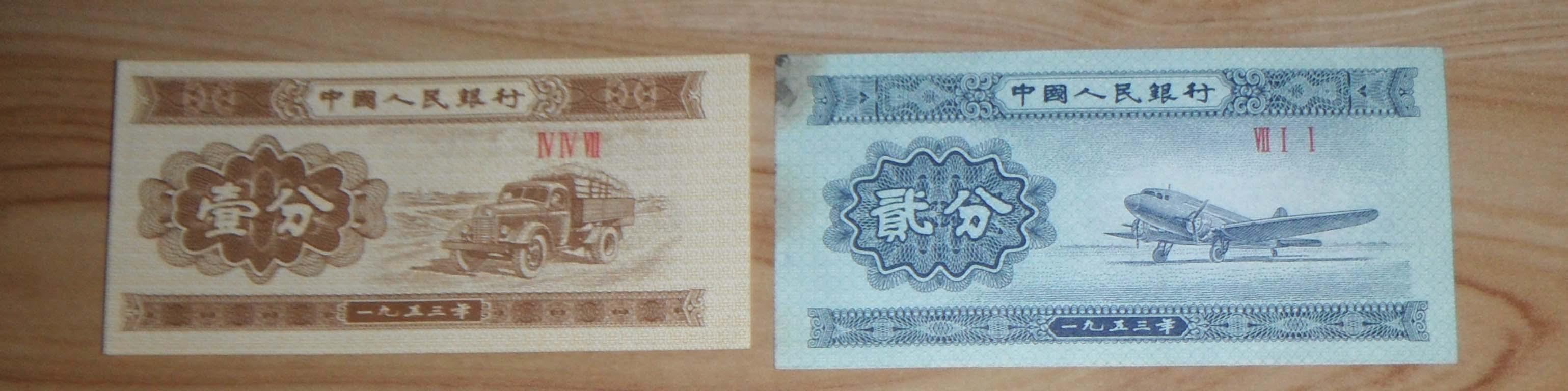1953年1分纸币5张 2分纸币1张,合售