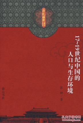 康乾盛世丛书研究:17~19世纪中国的人口与生