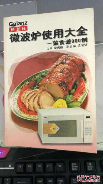 格兰仕微波炉使用大全菜食谱900例