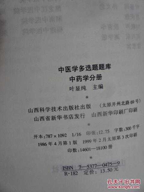 【图】中医学多选题题库 中药学分册 (货号:3C