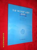 甘肃“两个共同”示范区建议报告(2011-2013/蓝皮书)