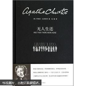 《无人生还》低价购书_阿加莎·克里斯蒂 著;张颖 译_小说_孔网