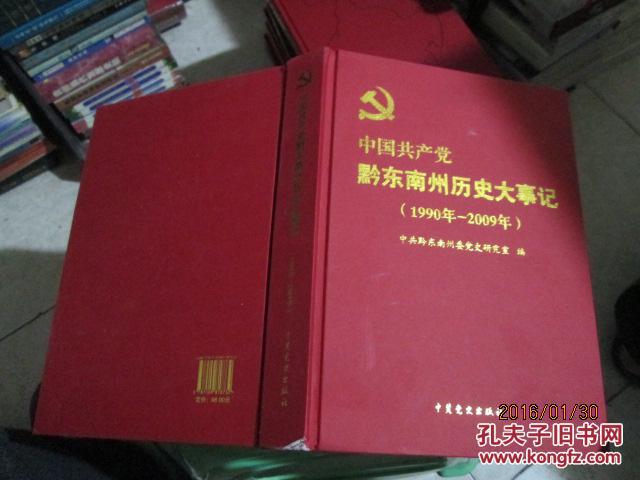 【图】中国共产党黔东南州历史大事记1990年