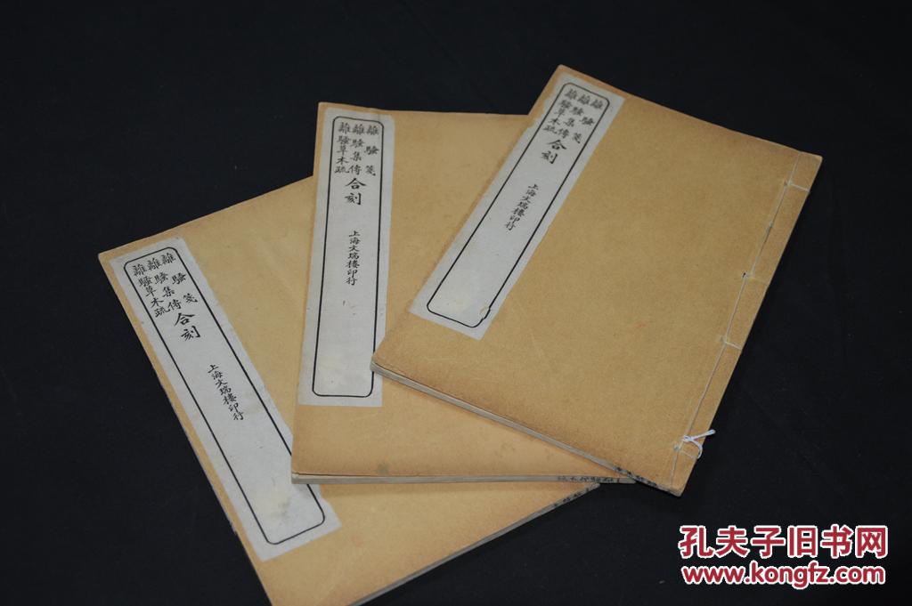 【图】299《离骚笺,离骚集诗,离骚草木疏合刻