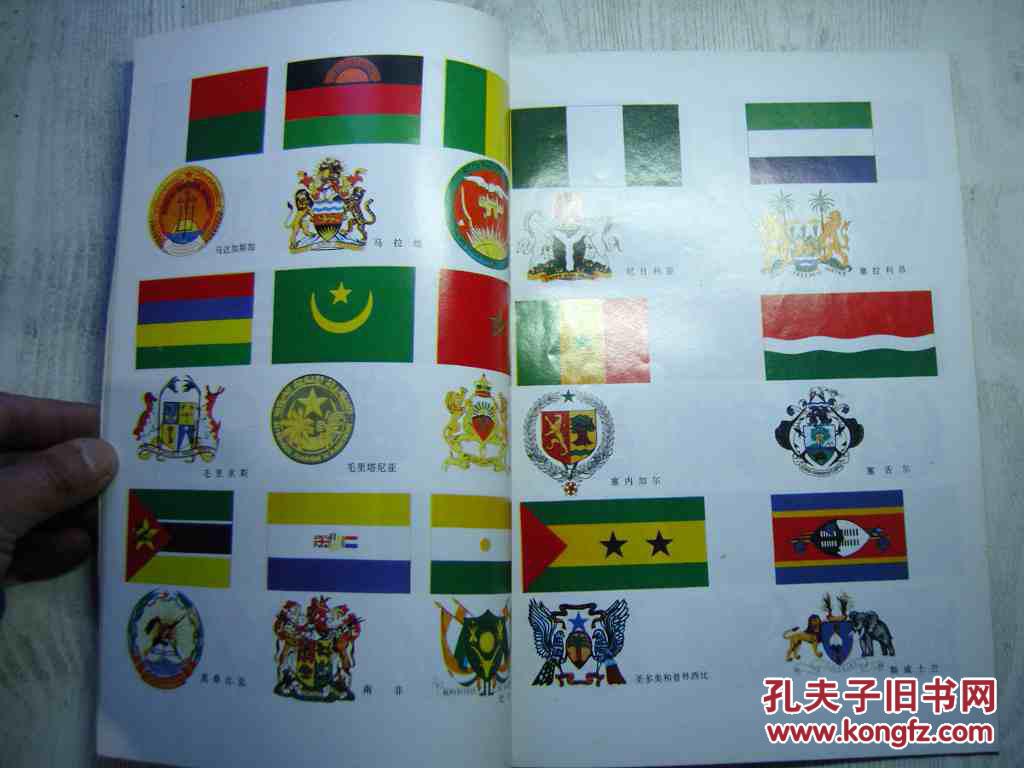 世界各国国旗国徽图录 1991年1版1印