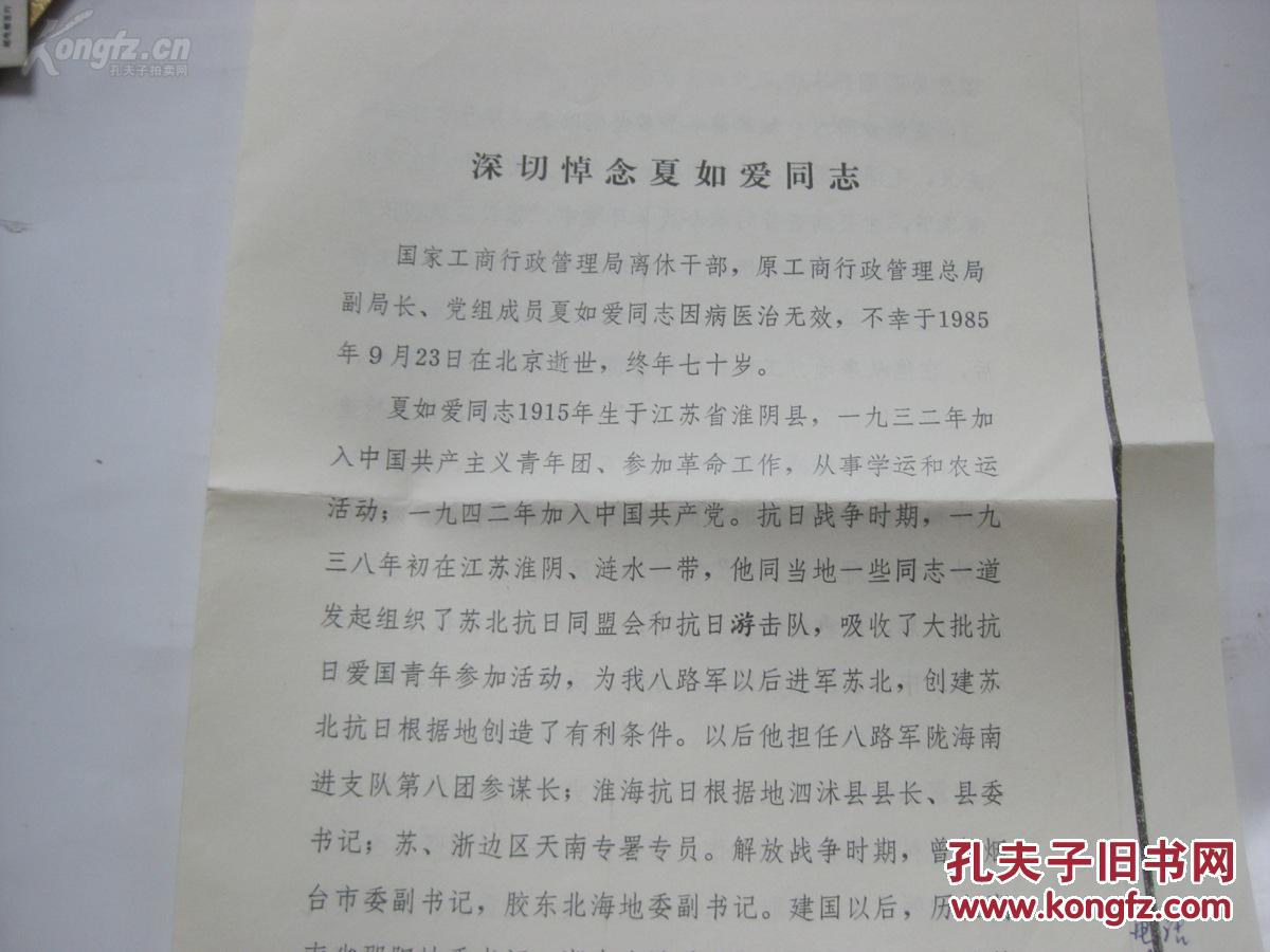 【图】外经贸部原副部长陈.洁 旧藏 夏如爱治丧