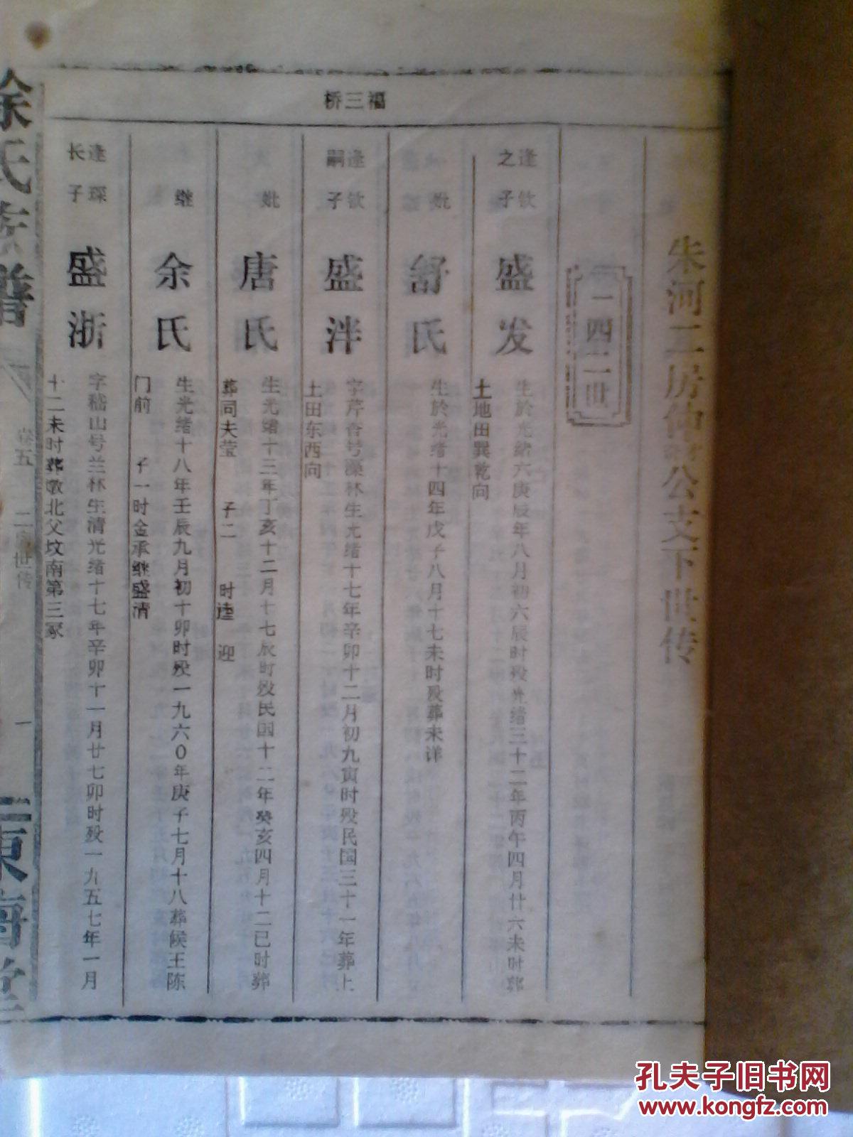 家谱-徐氏族谱【东海堂】仲才公字添能,仲奇公字添麟 朱河两房 16