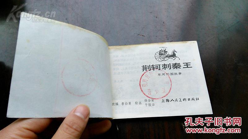 【图】东周列国故事 【荆轲刺秦王】_价格:16