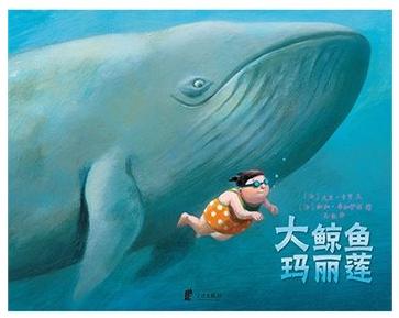 蒲蒲兰绘本馆:大鲸鱼玛丽莲