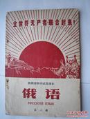 1970年火红年代的课本：陕西省初中试用课本--俄语 第二册