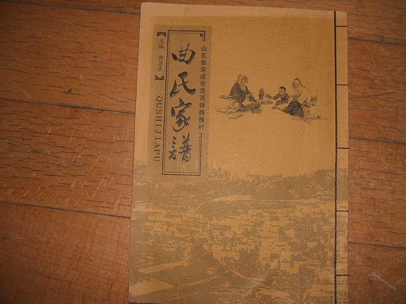 山东荣成港西巍巍村—曲氏家谱