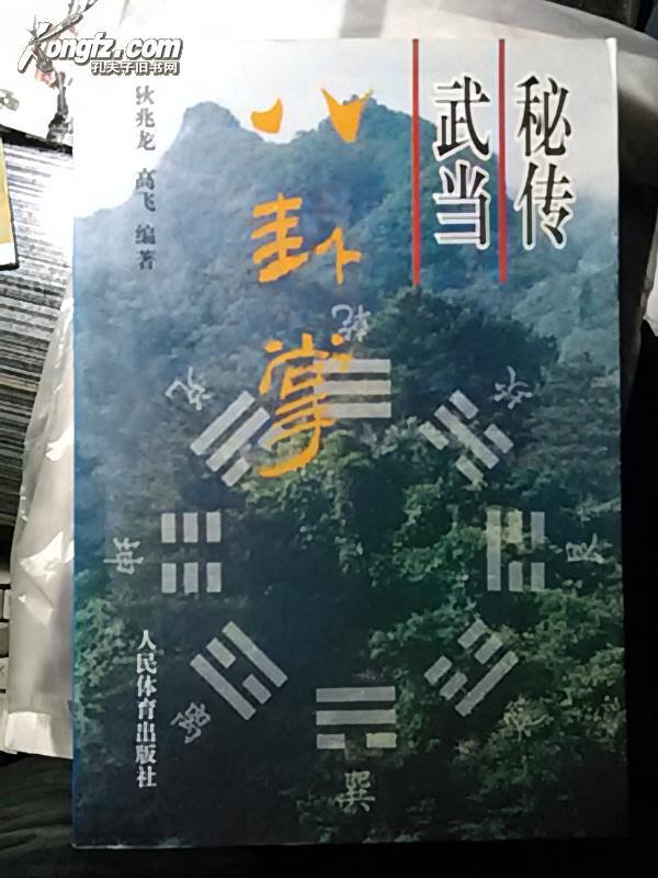秘传武当八卦掌