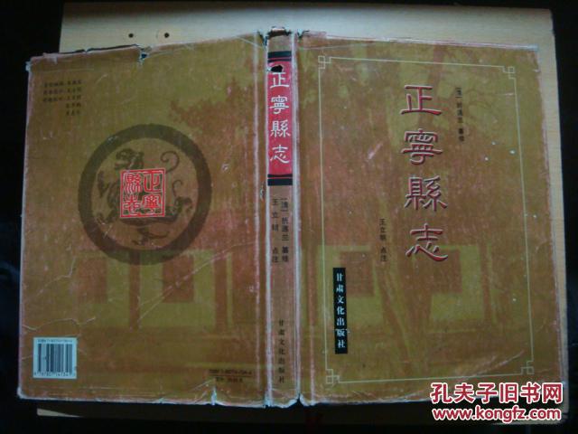 【图】正宁县志【清 折遇兰 纂修】大16开 精装