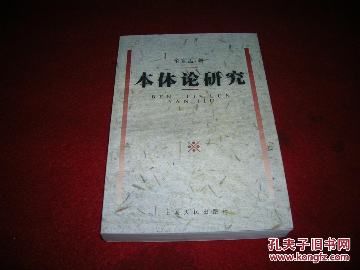 本体论研究