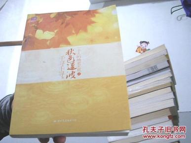 秋色连波【架22-4】_简介_作者:千寻千寻著_国