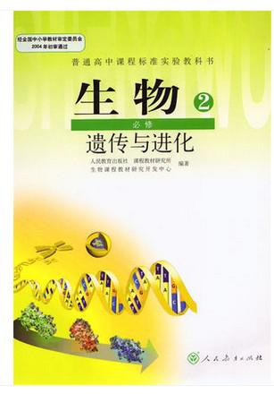 【图】2016高中生物必修2课本 人教版高中生物必修二课本 遗传与进化教材教科书 人民教育出版社高一生物_价格:19.00_网上书店网站_孔夫子旧书网