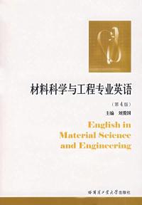 【图】材料科学与工程专业英语(第4版) 李洪涛