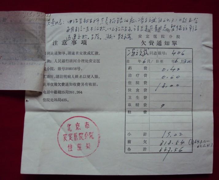 邮寄的北京市安定医院的《欠费通知单》