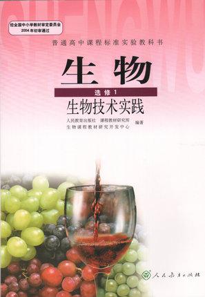 【图】2016普通高中生物选修1课本生物技术实践人民教育出版社教材教科书高中生物选修一课本教材_价格:19.00_网上书店网站_孔夫子旧书网