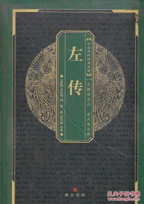 中华国粹经典文库:左传_简介_作者:(春秋) 左丘
