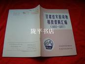 甘肃省实验动物科技资料汇编（1982-1987）