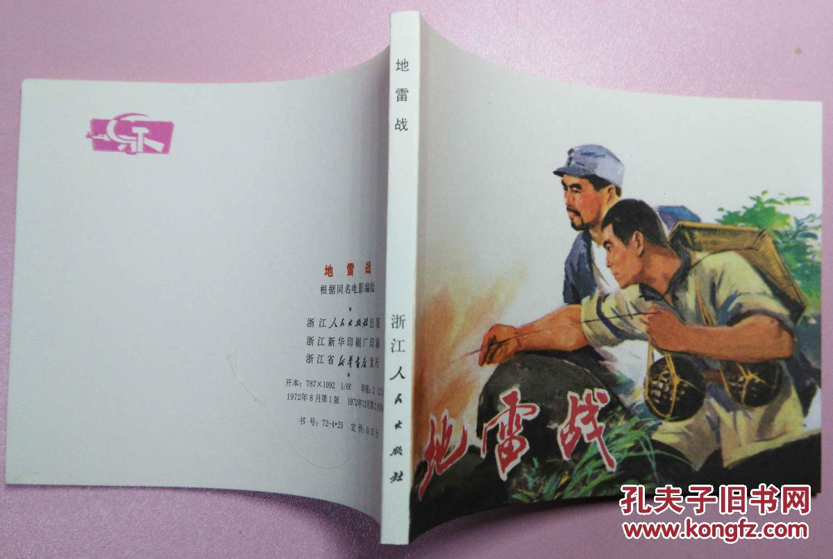 连环画地雷战