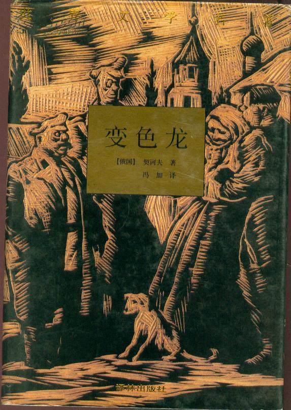 变色龙--契诃夫中短篇小说集(大32开精装本带护封/97年一版一印)