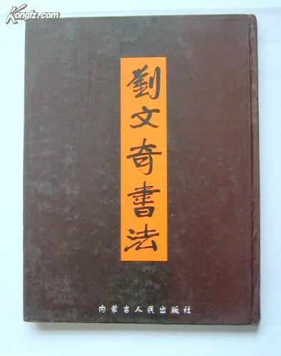 刘文奇书法