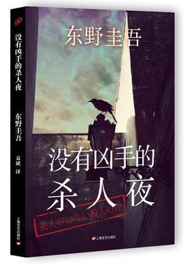 【图】没有凶手的杀人夜 精装_价格:13.00