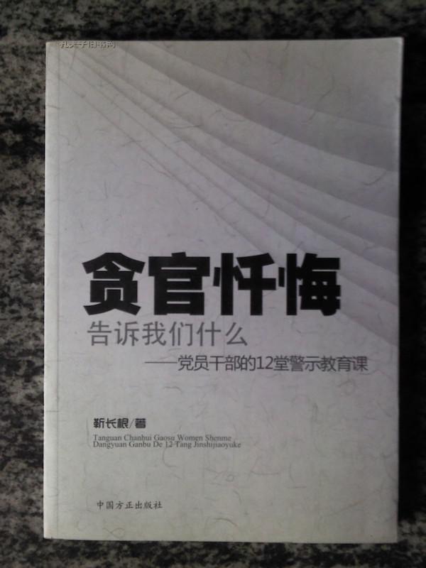 贪官忏悔告诉我们什么-党员干部的12堂警示教育课(12年一版一印)bt