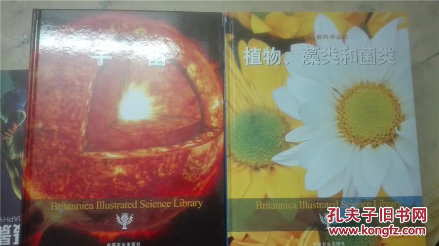 不列颠图解科学丛书人体12能量和运动生态学宇宙植物藻类和菌类遗传和