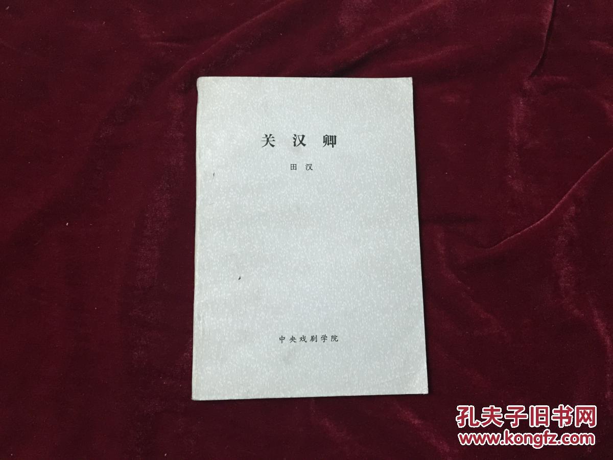 关汉卿(中央戏剧学院剧本)
