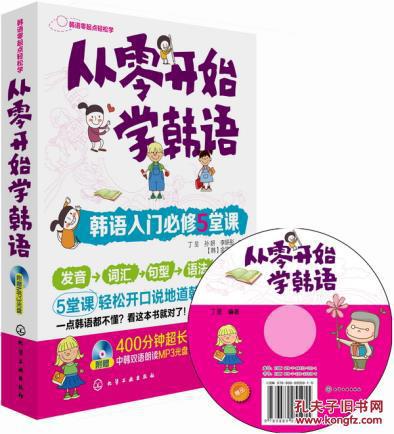【图】从零开始学韩语:韩语入门必修5堂课_价