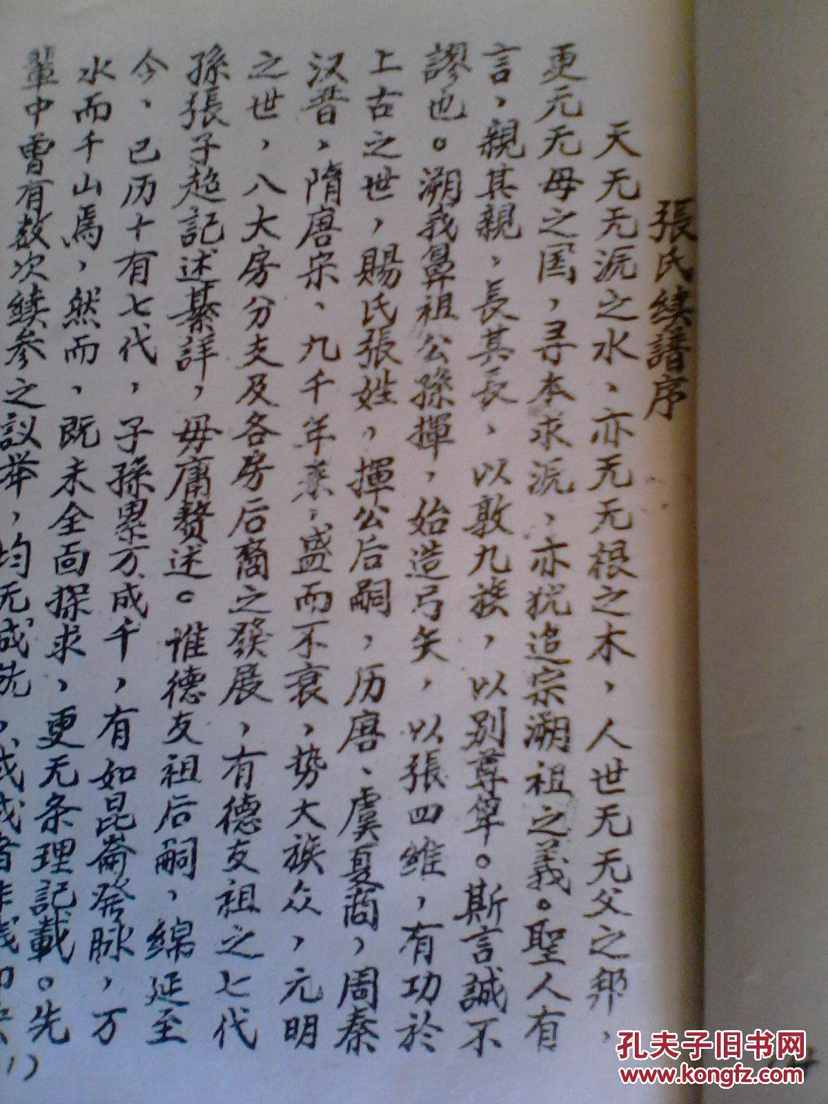 家谱---张氏家谱 德友公支 四川迁贵州 手写本 16开 380页 1983年版