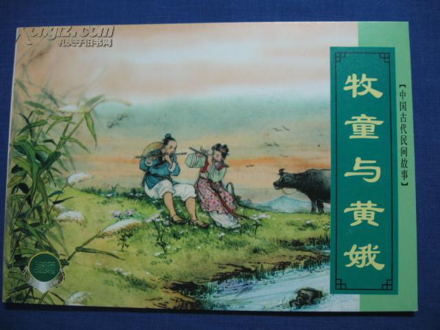 中国古代民间故事(四)牧童与黄娥