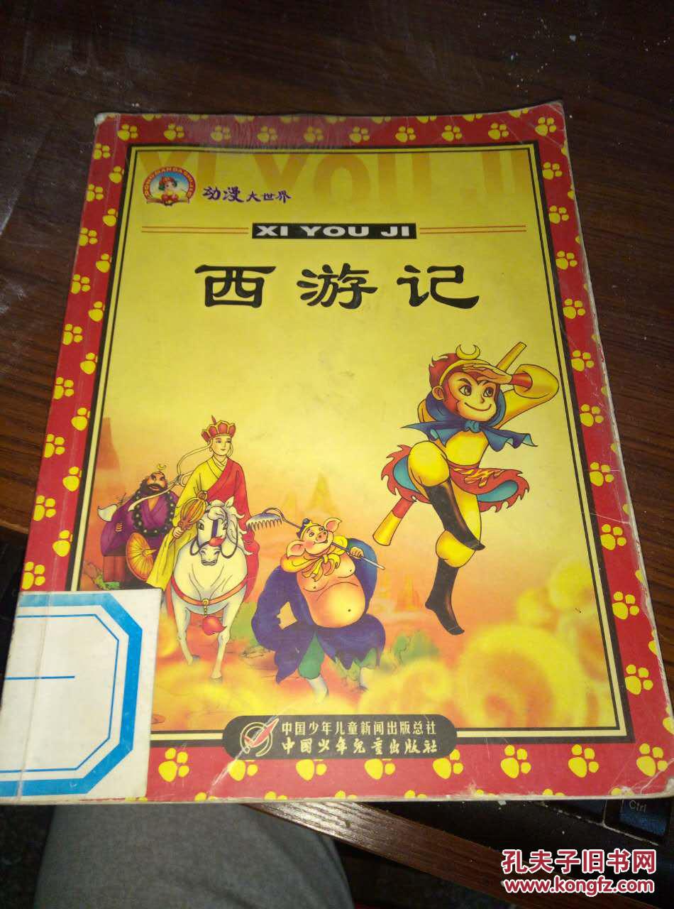 西游记 儿童版
