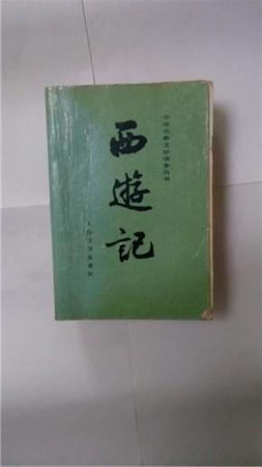 西游记_简介_作者:吴承恩_人民文学出版社