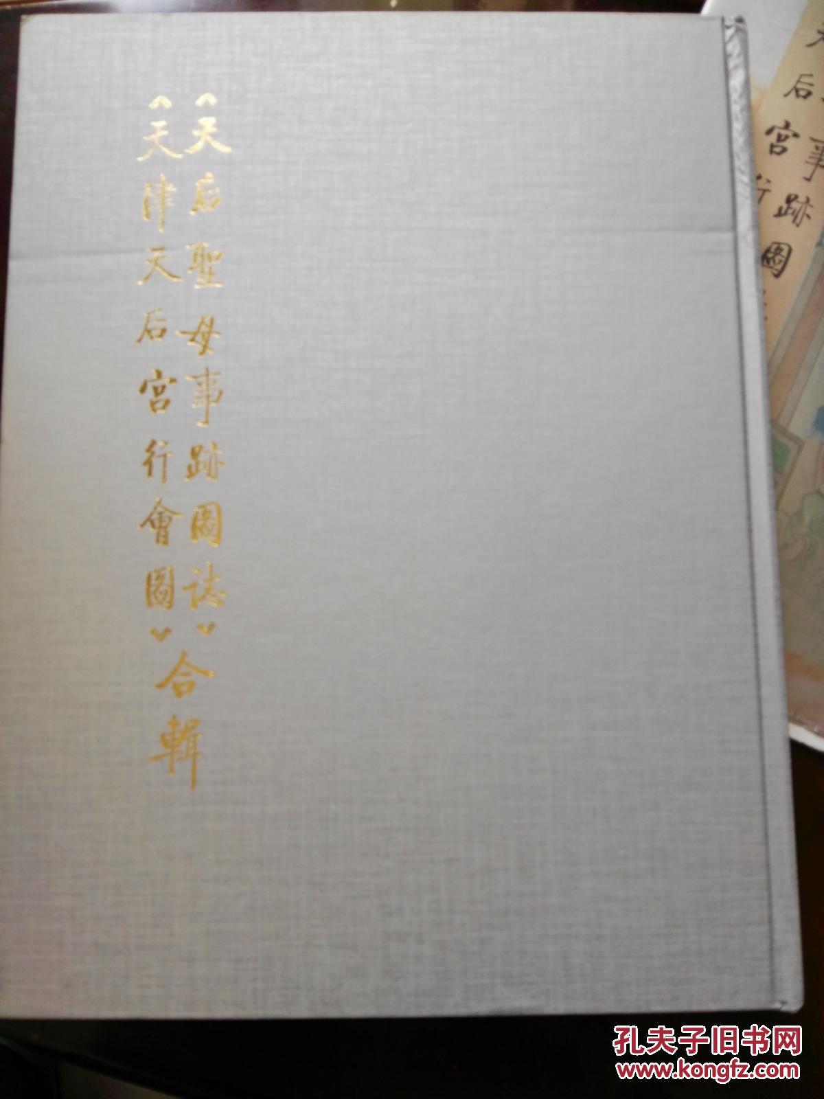 天后圣母事迹图志 天津天后宫行会图合辑 天后圣母是妈祖称号 孔网未