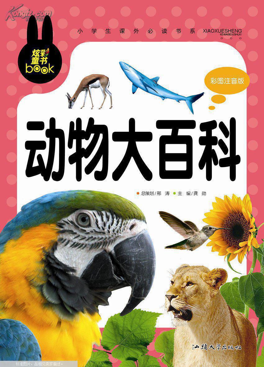 动物大百科 小学生课外必读书系(彩图注音版)