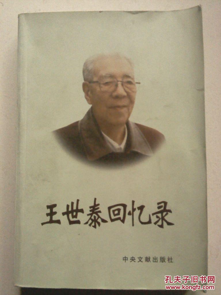 【图】王世泰回忆录_价格:48.00